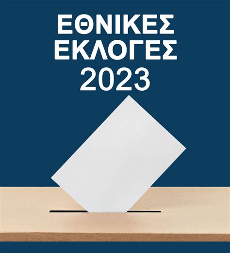 αμοιβη γραμματεα εκλογεσ 2023